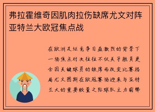 弗拉霍维奇因肌肉拉伤缺席尤文对阵亚特兰大欧冠焦点战