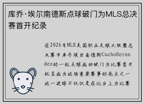 库乔·埃尔南德斯点球破门为MLS总决赛首开纪录