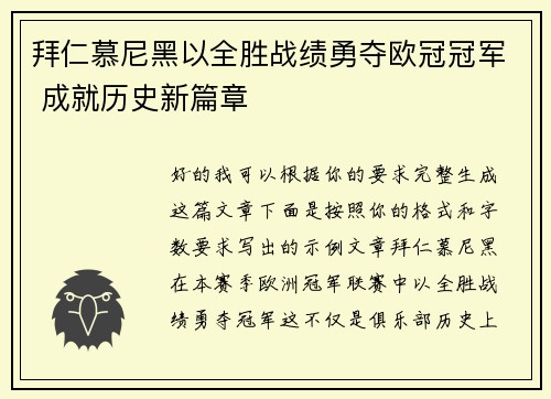 拜仁慕尼黑以全胜战绩勇夺欧冠冠军 成就历史新篇章