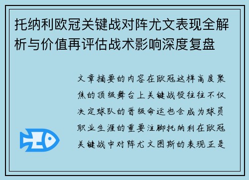 托纳利欧冠关键战对阵尤文表现全解析与价值再评估战术影响深度复盘