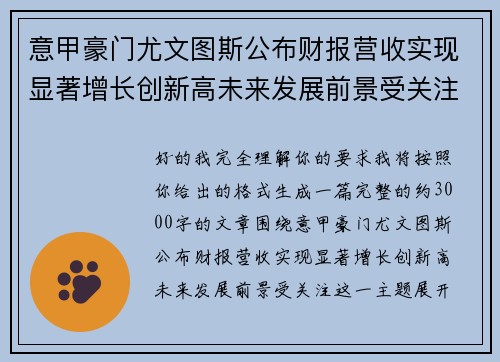 意甲豪门尤文图斯公布财报营收实现显著增长创新高未来发展前景受关注