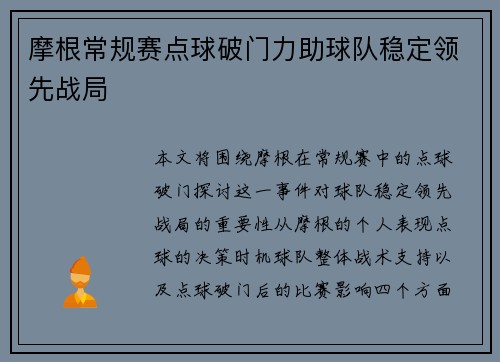 摩根常规赛点球破门力助球队稳定领先战局