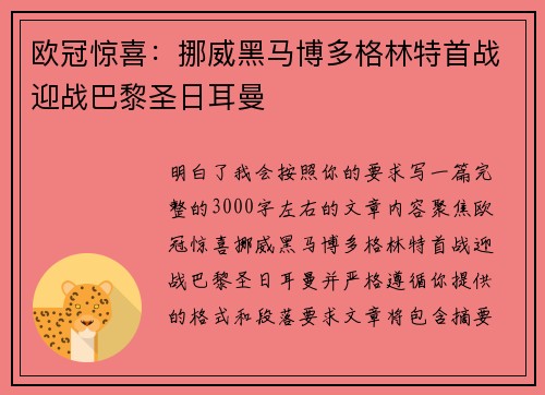 欧冠惊喜：挪威黑马博多格林特首战迎战巴黎圣日耳曼