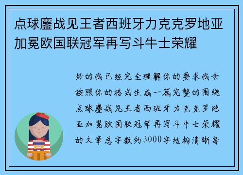 点球鏖战见王者西班牙力克克罗地亚加冕欧国联冠军再写斗牛士荣耀