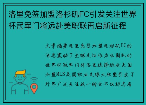 洛里免签加盟洛杉矶FC引发关注世界杯冠军门将远赴美职联再启新征程