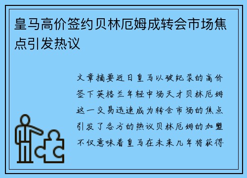 皇马高价签约贝林厄姆成转会市场焦点引发热议
