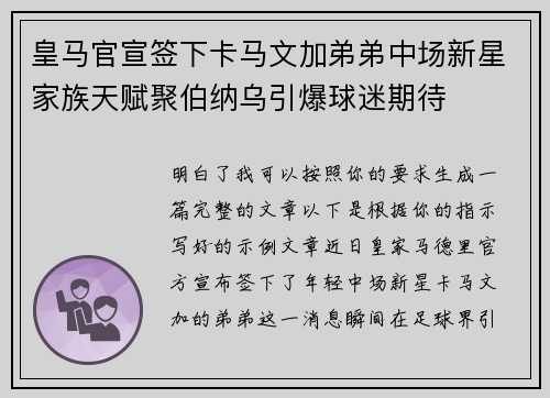 皇马官宣签下卡马文加弟弟中场新星家族天赋聚伯纳乌引爆球迷期待 皇马官宣签下卡马文加弟弟中场新星家族天赋聚伯纳乌引爆球迷期待
