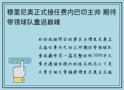 穆里尼奥正式接任费内巴切主帅 期待带领球队重返巅峰