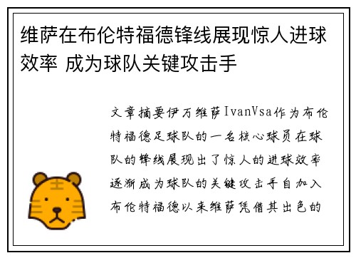 维萨在布伦特福德锋线展现惊人进球效率 成为球队关键攻击手