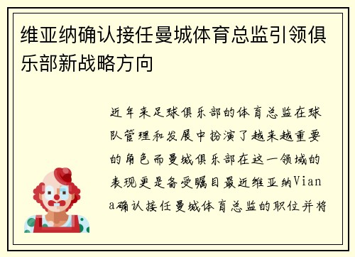 维亚纳确认接任曼城体育总监引领俱乐部新战略方向