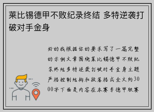 莱比锡德甲不败纪录终结 多特逆袭打破对手金身