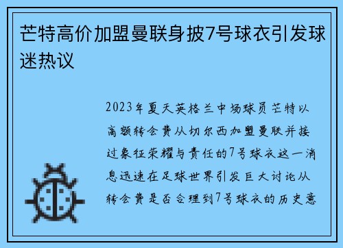 芒特高价加盟曼联身披7号球衣引发球迷热议