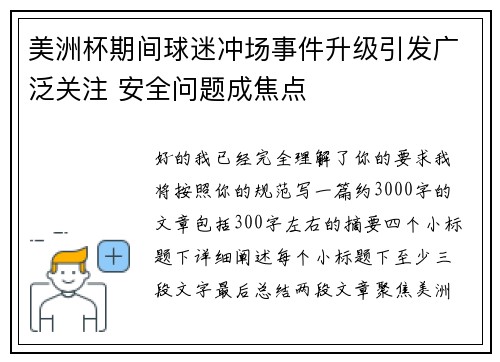 美洲杯期间球迷冲场事件升级引发广泛关注 安全问题成焦点