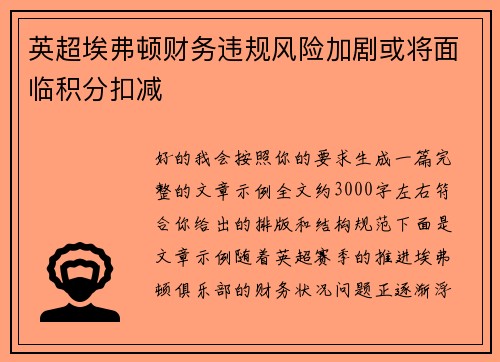 英超埃弗顿财务违规风险加剧或将面临积分扣减