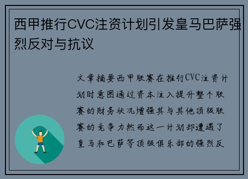 西甲推行CVC注资计划引发皇马巴萨强烈反对与抗议