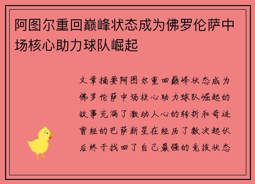 阿图尔重回巅峰状态成为佛罗伦萨中场核心助力球队崛起