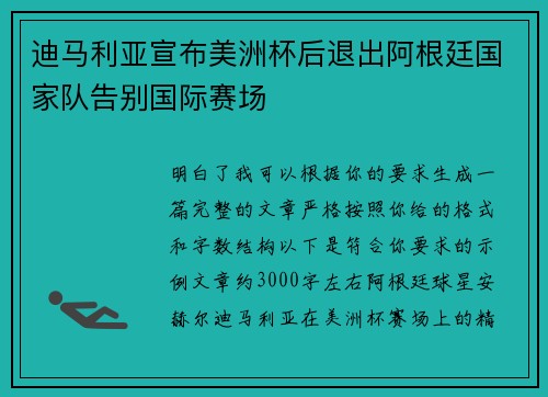迪马利亚宣布美洲杯后退出阿根廷国家队告别国际赛场 迪马利亚宣布美洲杯后退出阿根廷国家队告别国际赛场