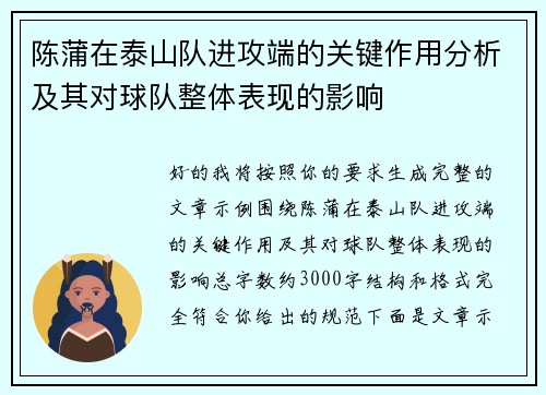 陈蒲在泰山队进攻端的关键作用分析及其对球队整体表现的影响