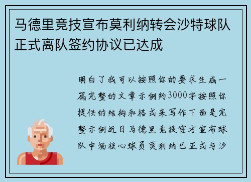 马德里竞技宣布莫利纳转会沙特球队正式离队签约协议已达成 马德里竞技宣布莫利纳转会沙特球队正式离队签约协议已达成
