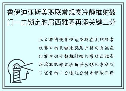 鲁伊迪亚斯美职联常规赛冷静推射破门一击锁定胜局西雅图再添关键三分