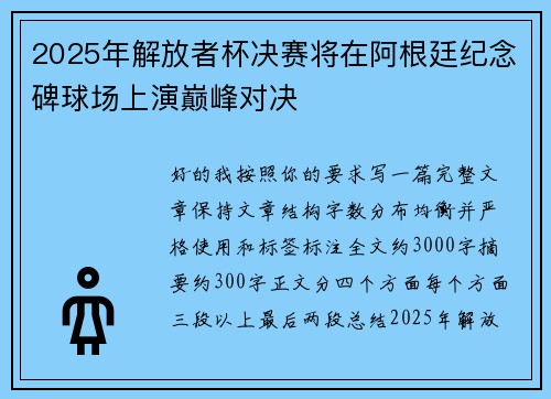 2025年解放者杯决赛将在阿根廷纪念碑球场上演巅峰对决