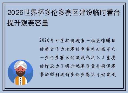 2026世界杯多伦多赛区建设临时看台提升观赛容量