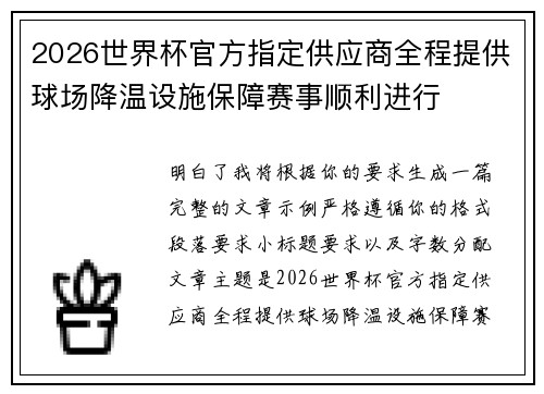 2026世界杯官方指定供应商全程提供球场降温设施保障赛事顺利进行