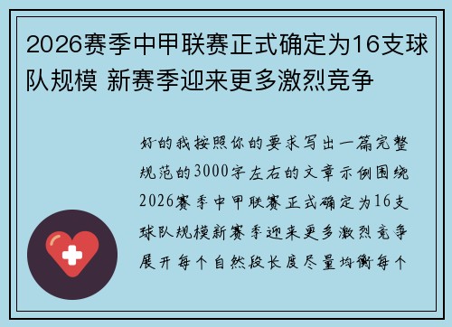 2026赛季中甲联赛正式确定为16支球队规模 新赛季迎来更多激烈竞争