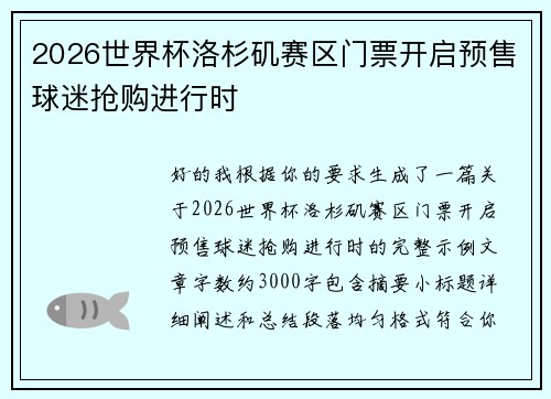 2026世界杯洛杉矶赛区门票开启预售球迷抢购进行时