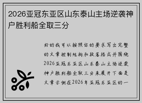 2026亚冠东亚区山东泰山主场逆袭神户胜利船全取三分