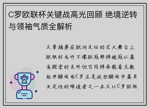 C罗欧联杯关键战高光回顾 绝境逆转与领袖气质全解析 C罗欧联杯关键战高光回顾 绝境逆转与领袖气质全解析