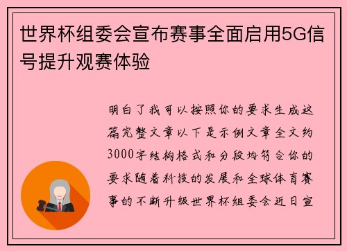 世界杯组委会宣布赛事全面启用5G信号提升观赛体验