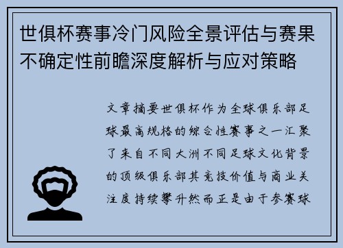 世俱杯赛事冷门风险全景评估与赛果不确定性前瞻深度解析与应对策略 世俱杯赛事冷门风险全景评估与赛果不确定性前瞻深度解析与应对策略