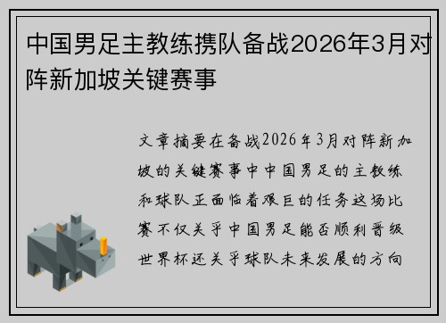 中国男足主教练携队备战2026年3月对阵新加坡关键赛事