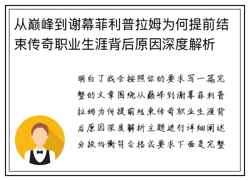 从巅峰到谢幕菲利普拉姆为何提前结束传奇职业生涯背后原因深度解析