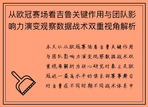 从欧冠赛场看吉鲁关键作用与团队影响力演变观察数据战术双重视角解析 从欧冠赛场看吉鲁关键作用与团队影响力演变观察数据战术双重视角解析