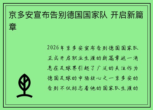 京多安宣布告别德国国家队 开启新篇章