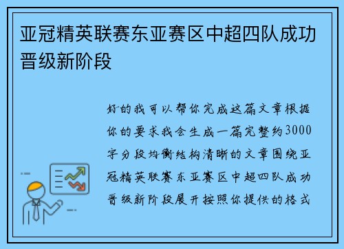 亚冠精英联赛东亚赛区中超四队成功晋级新阶段