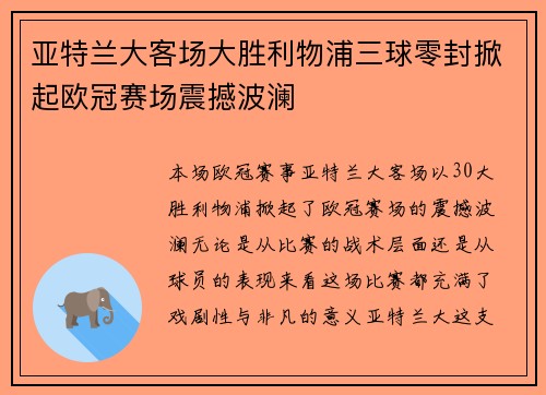 亚特兰大客场大胜利物浦三球零封掀起欧冠赛场震撼波澜