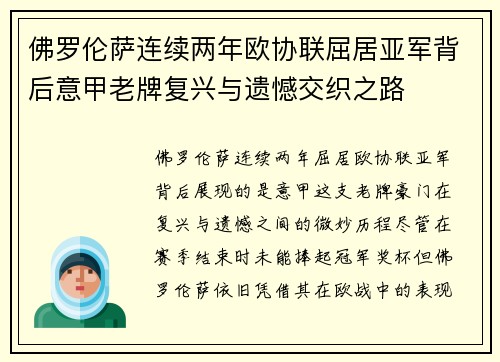 佛罗伦萨连续两年欧协联屈居亚军背后意甲老牌复兴与遗憾交织之路