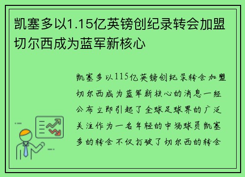凯塞多以1.15亿英镑创纪录转会加盟切尔西成为蓝军新核心