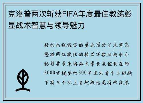 克洛普两次斩获FIFA年度最佳教练彰显战术智慧与领导魅力 克洛普两次斩获FIFA年度最佳教练彰显战术智慧与领导魅力