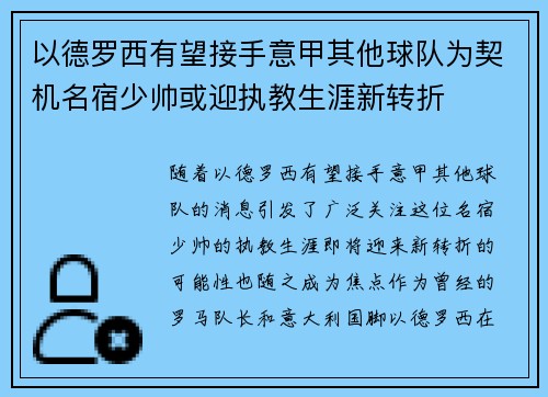 以德罗西有望接手意甲其他球队为契机名宿少帅或迎执教生涯新转折