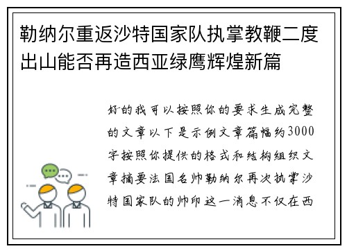 勒纳尔重返沙特国家队执掌教鞭二度出山能否再造西亚绿鹰辉煌新篇 勒纳尔重返沙特国家队执掌教鞭二度出山能否再造西亚绿鹰辉煌新篇