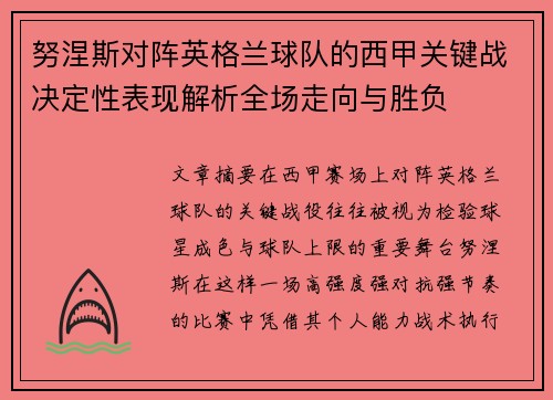 努涅斯对阵英格兰球队的西甲关键战决定性表现解析全场走向与胜负 努涅斯对阵英格兰球队的西甲关键战决定性表现解析全场走向与胜负
