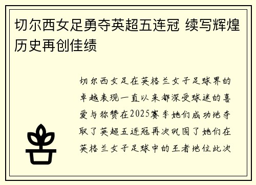 切尔西女足勇夺英超五连冠 续写辉煌历史再创佳绩 切尔西女足勇夺英超五连冠 续写辉煌历史再创佳绩