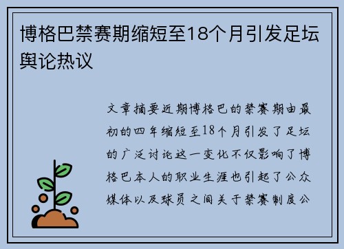 博格巴禁赛期缩短至18个月引发足坛舆论热议 博格巴禁赛期缩短至18个月引发足坛舆论热议