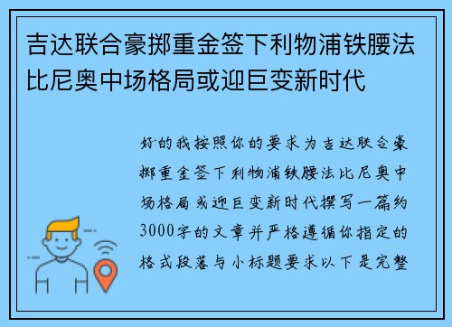 吉达联合豪掷重金签下利物浦铁腰法比尼奥中场格局或迎巨变新时代 吉达联合豪掷重金签下利物浦铁腰法比尼奥中场格局或迎巨变新时代