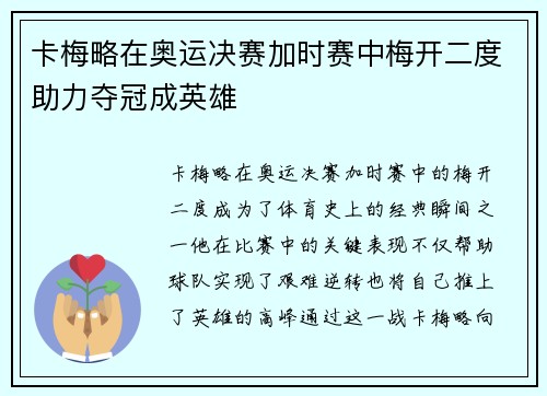 卡梅略在奥运决赛加时赛中梅开二度助力夺冠成英雄 卡梅略在奥运决赛加时赛中梅开二度助力夺冠成英雄