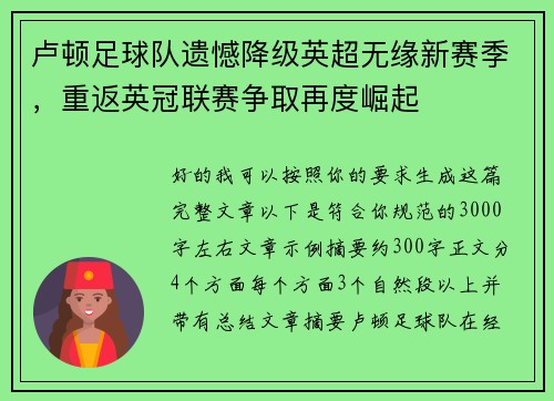 卢顿足球队遗憾降级英超无缘新赛季,重返英冠联赛争取再度崛起 卢顿足球队遗憾降级英超无缘新赛季,重返英冠联赛争取再度崛起